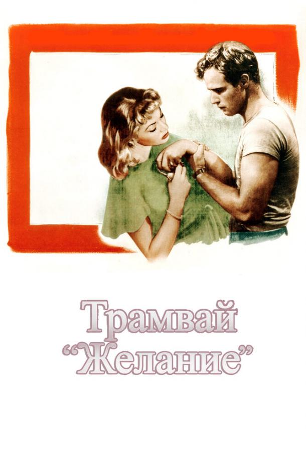 Фильм Трамвай «Желание» 1951 года смотреть онлайн в хорошем качестве